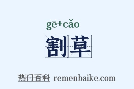 割草是什么意思的图片